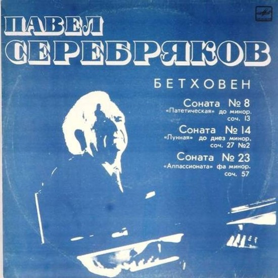 Пластинка Павел Серебряков Л.Бетховен. Сонаты